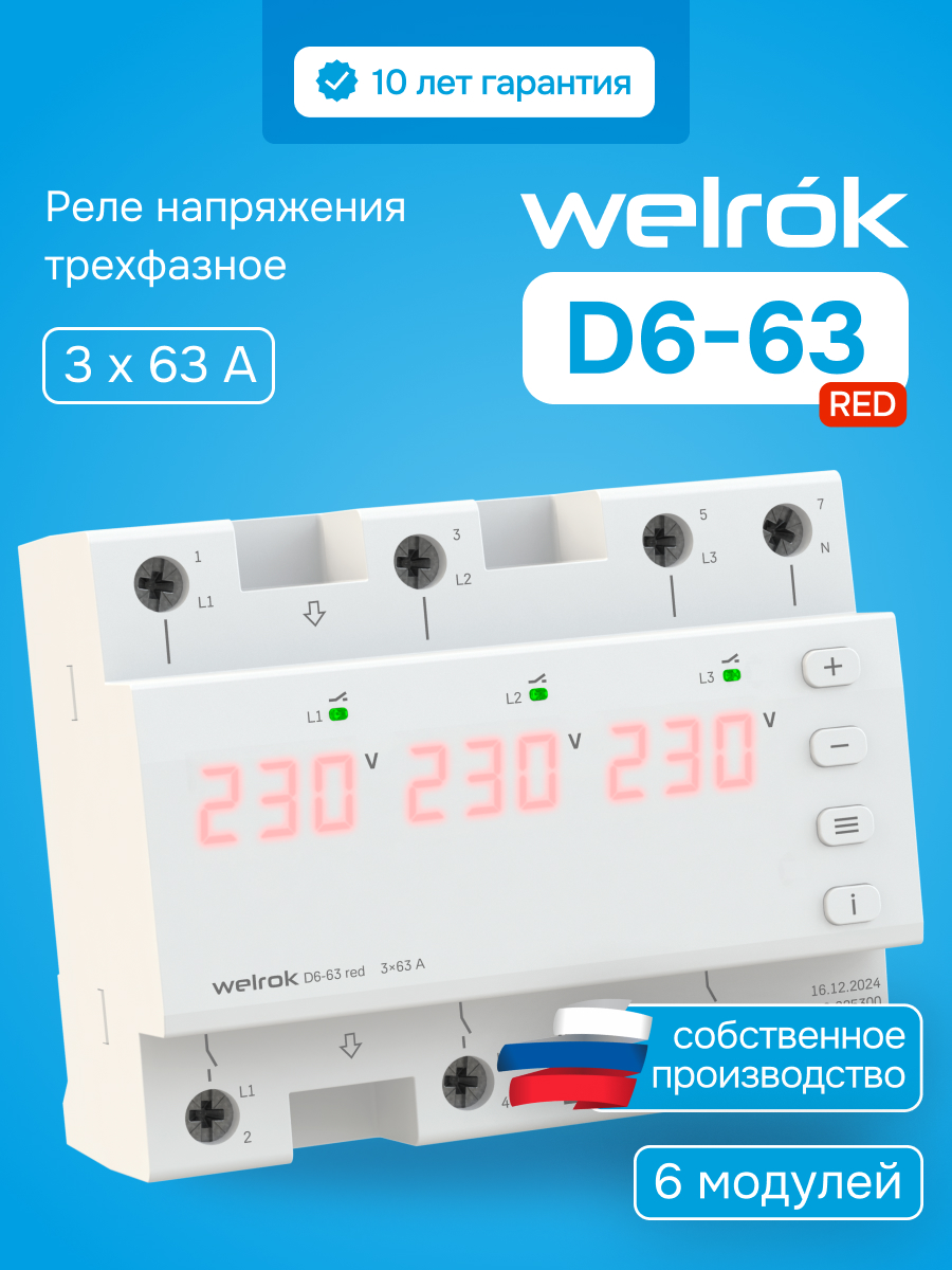 Реле напряжения D6-63 red WELROK 4660251140410