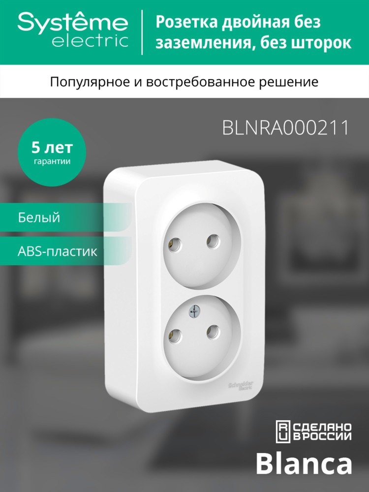 BLANCA Розетка наружная двойная без заземления, без шторок, с изолирующей пластиной, 16А, 250В, белый Systeme Electric BLNRA000211