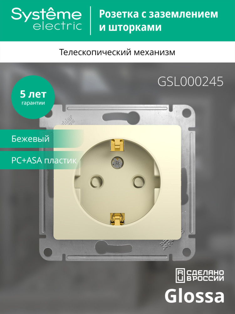 GLOSSA Розетка с заземлением со шторками в рамку бежевая Systeme Electric GSL000245