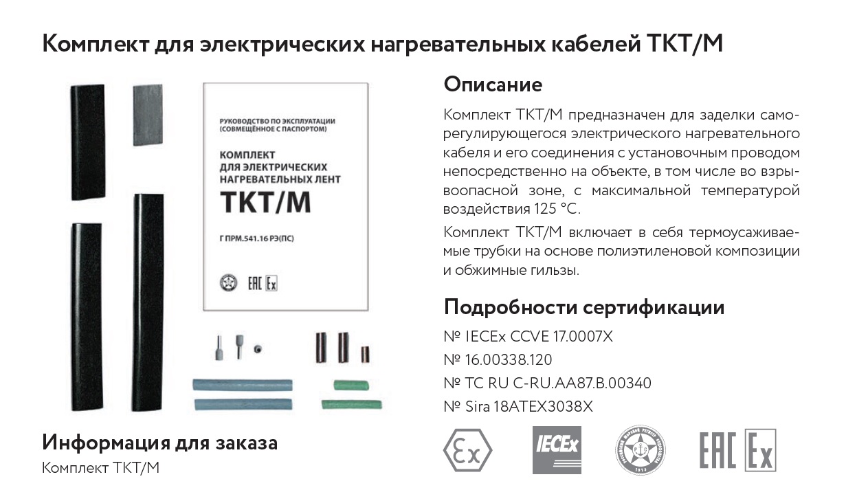Комплект TKT/M ССТ 2184950