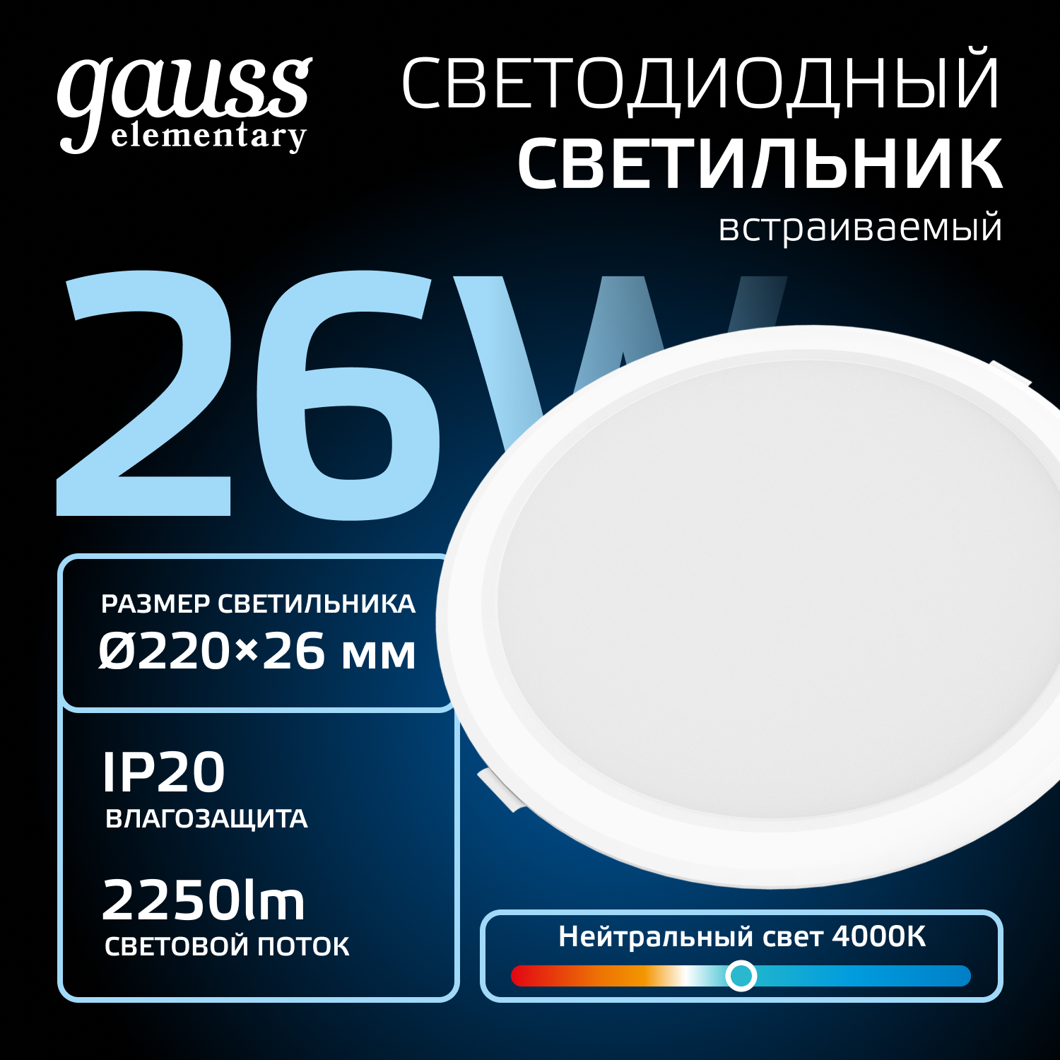 Светильник светодиодный ДВО 24 Вт 4000К 2100 лм 170-260В IP20 D225х26мм монт d190мм Пластик Elementary Gauss GAUSS 997520224