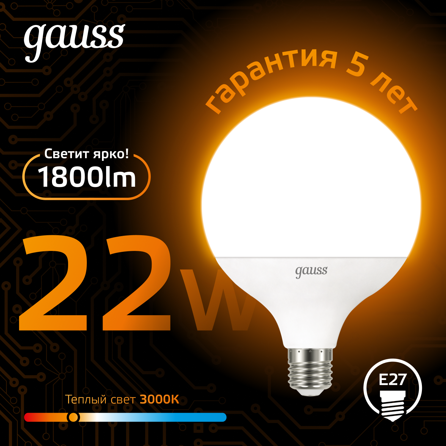 Лампа светодиодная LED 22 Вт 1800 лм 3000К шар G125 теплый E27 AC 220В Black GAUSS 105102122