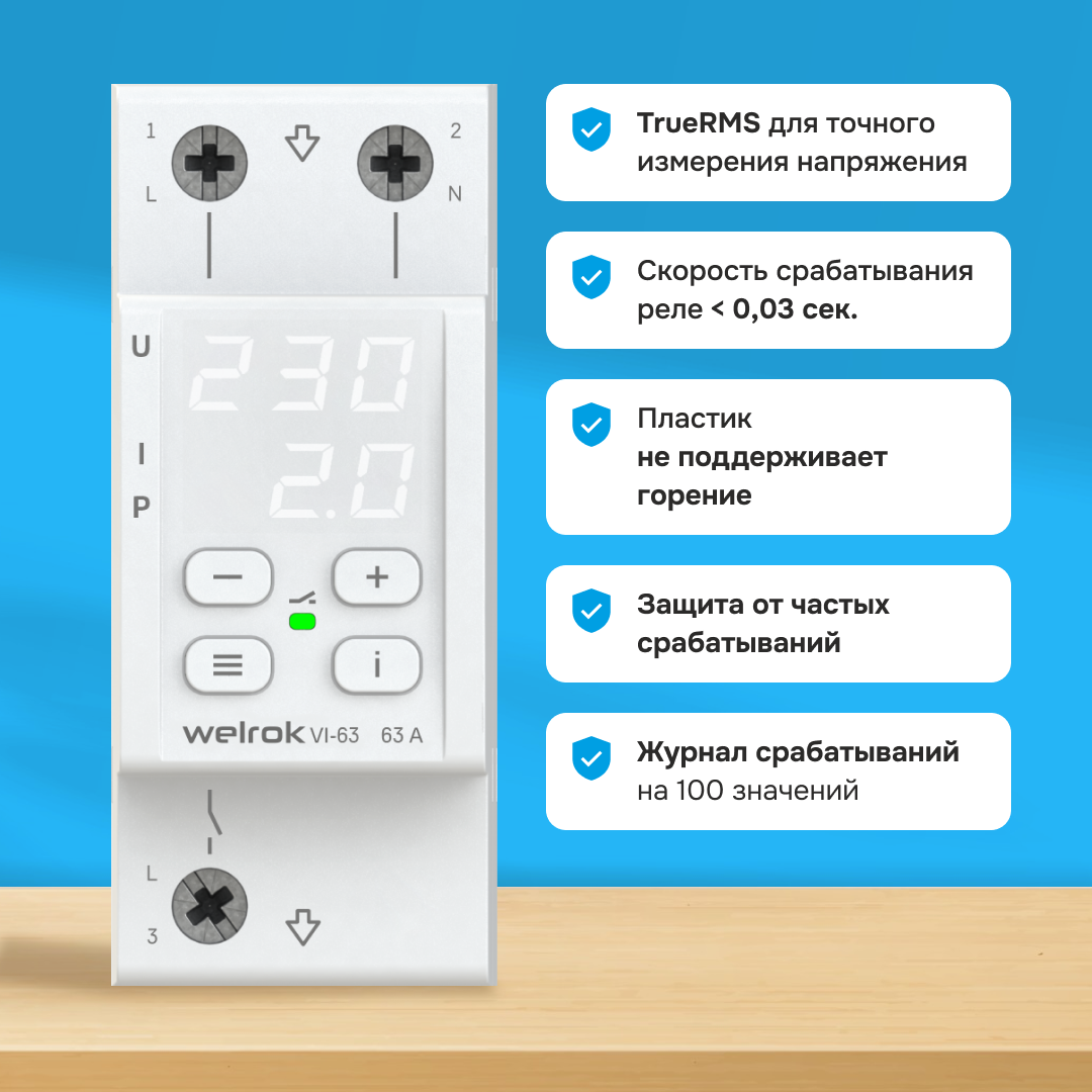 Реле напряжения c контролем тока VI-63 WELROK 4660251140274