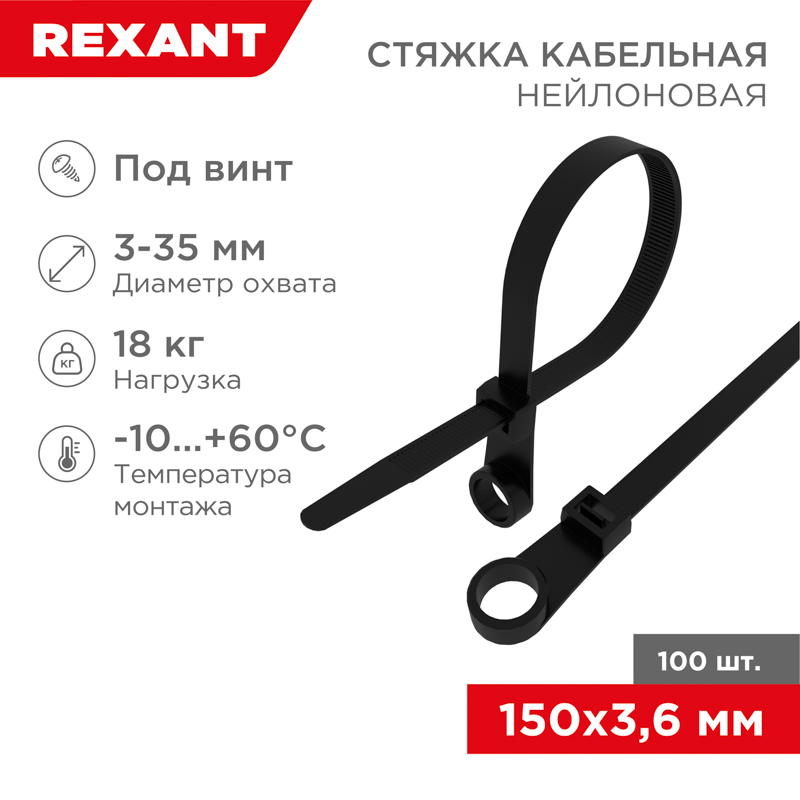 Хомут-стяжкa нейлоновая под винт 150x3,6 мм, черная, упаковка 100 шт, REXANT 07-0155