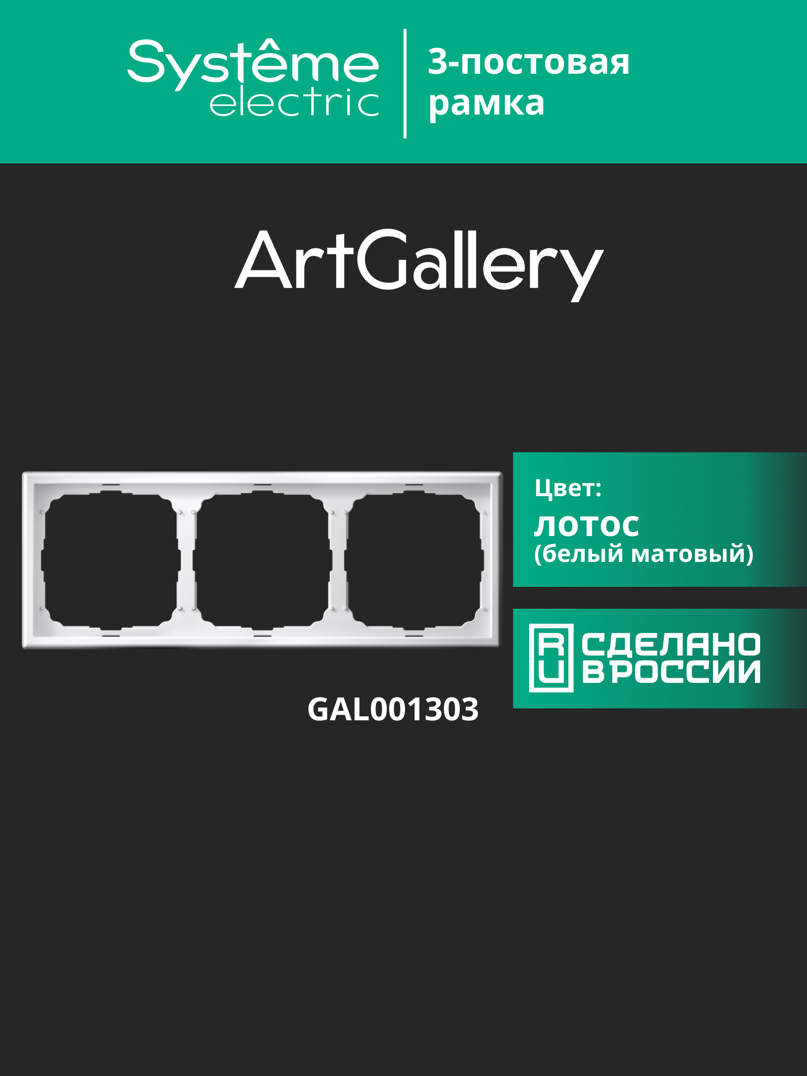 ARTGALLERY рамка 3-постовая, универсальная, лотос Systeme Electric GAL001303