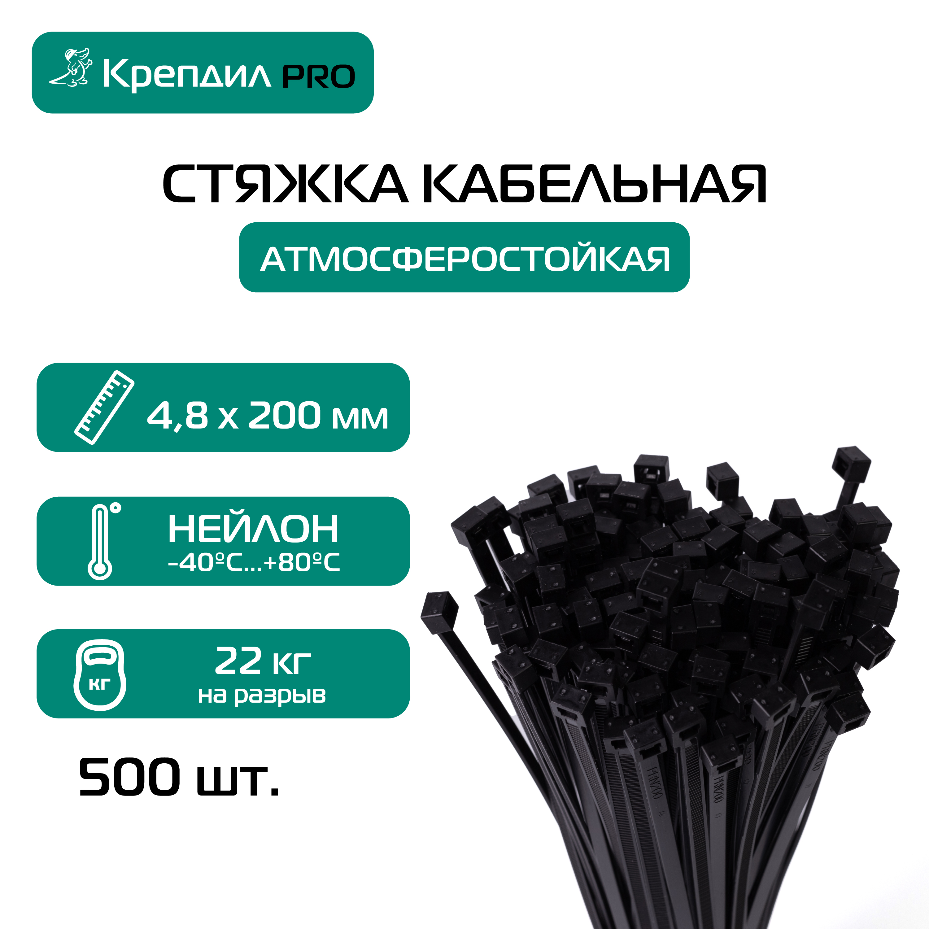 Стяжка кабельная PRO 4.8х200 нейлоновая черная (500 шт.) Крепдил KD 0515 D