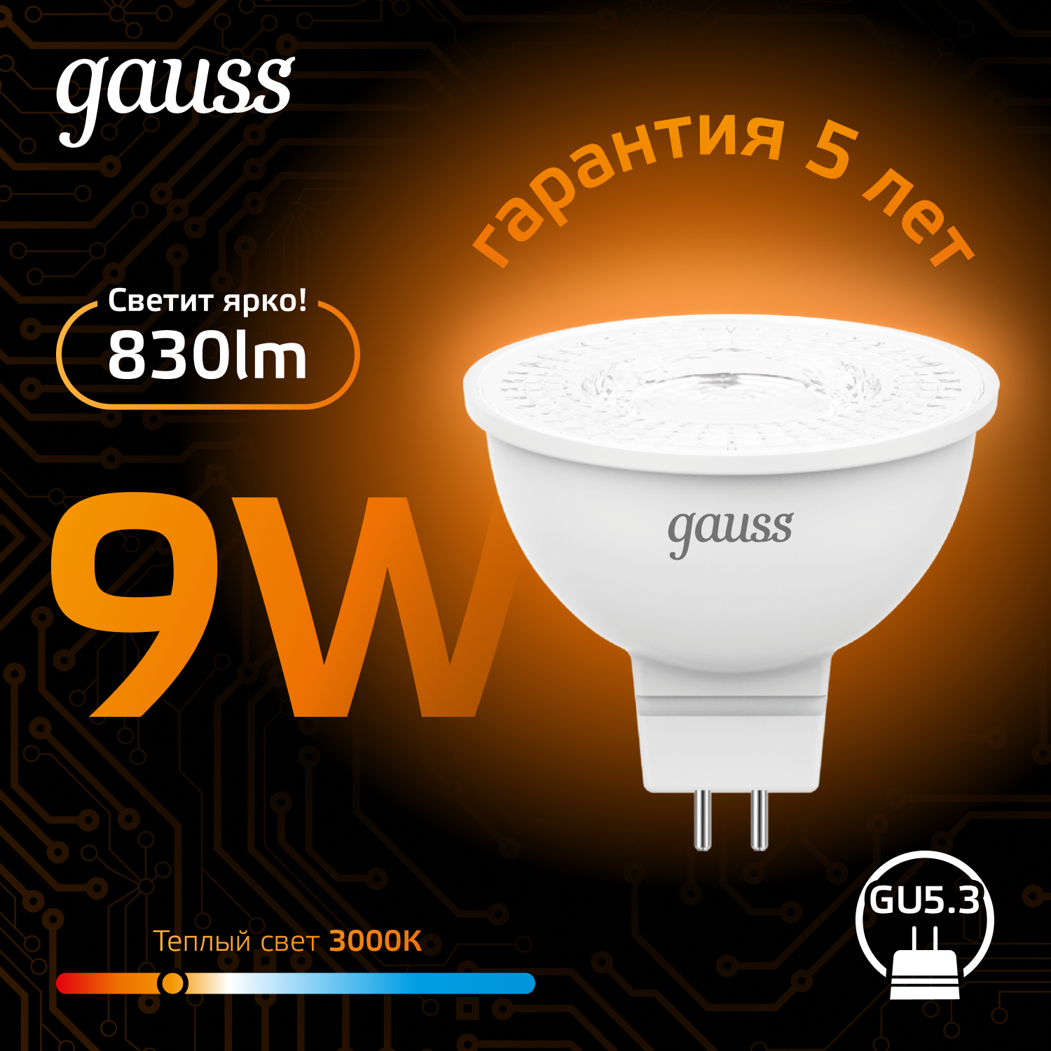 Лампа светодиодная LED 9 Вт 830 лм 3000К софит MR16 теплый GU5.3 AC 220В Black GAUSS 101505109