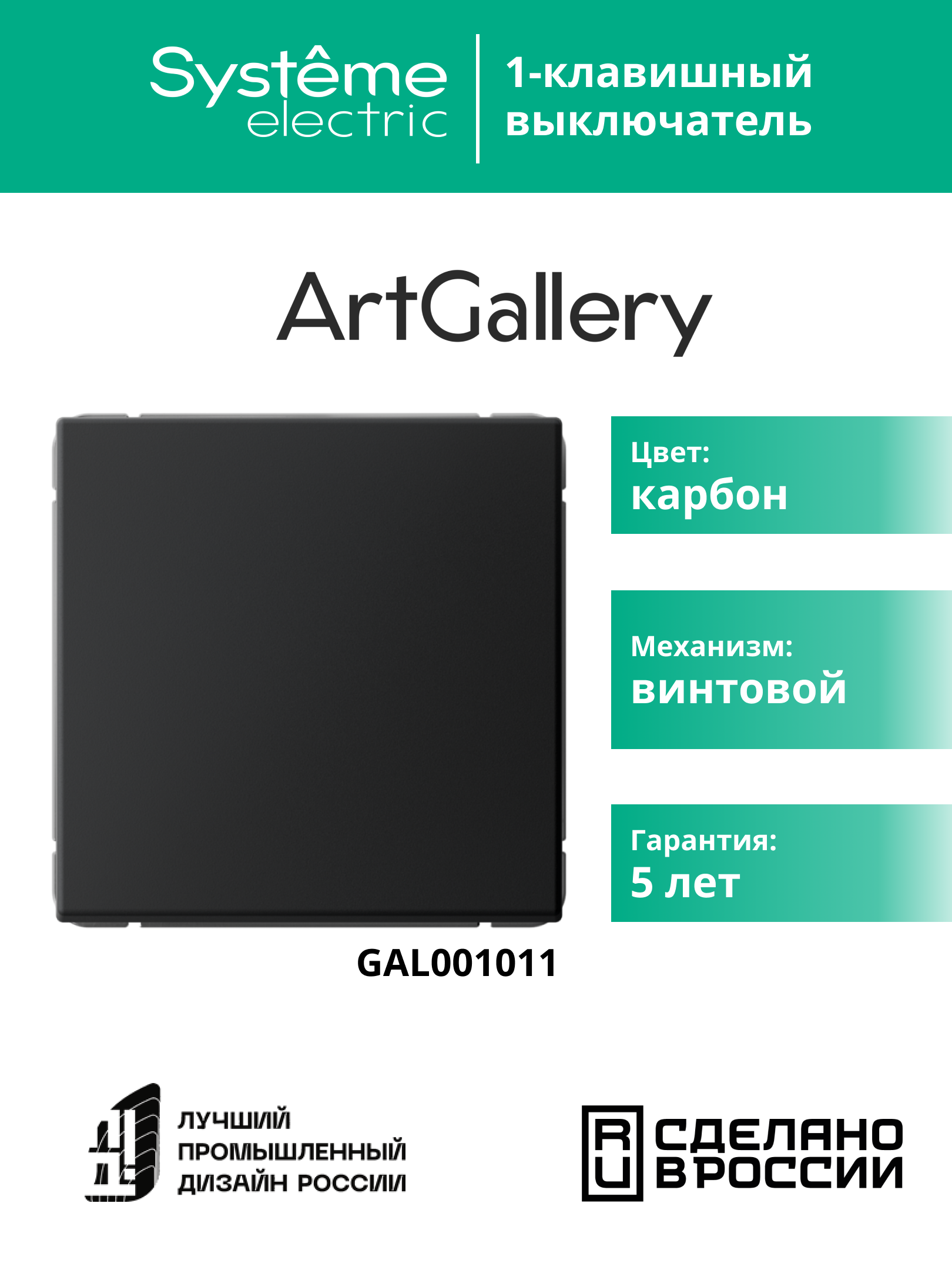 ARTGALLERY 1-клавишный выключатель, сх.1, 10АХ, карбон Systeme Electric GAL001011