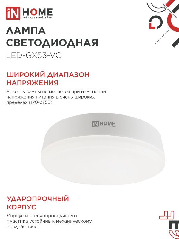 Лампа светодиодная LED-GX53-VC 15Вт 230В 6500К 1430Лм IN HOME IN-HOME 4690612020839
