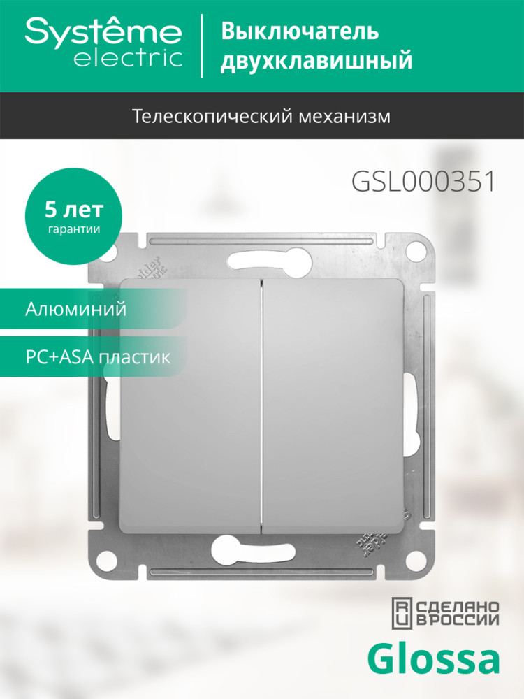 GLOSSA Выключатель двухклавишный в рамку алюминий сх.5 Systeme Electric GSL000351