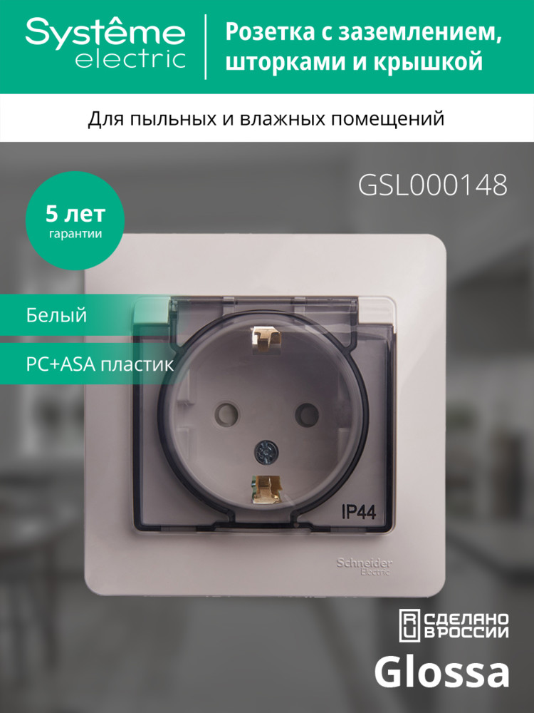 GLOSSA Розетка с заземлением со шторками с крышкой белая в сборе IP44 Systeme Electric GSL000148