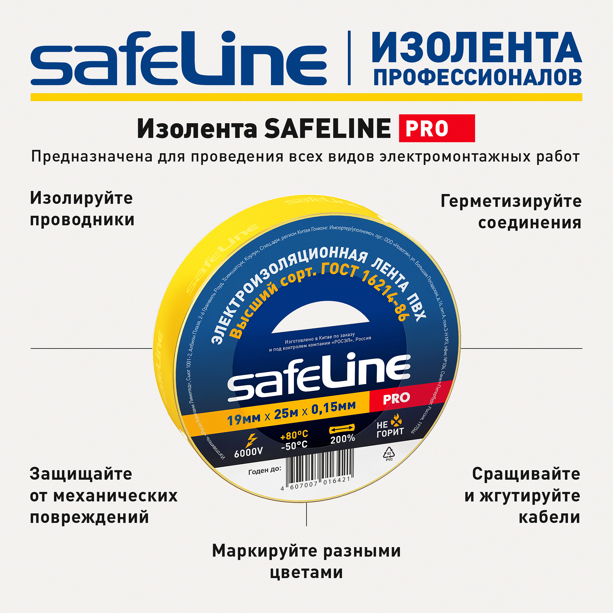 Изолента Safeline 19/25 желтый SafeLine 12127