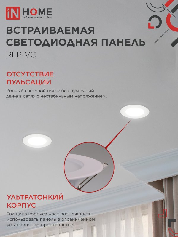 Панель светодиодная встраиваемая круглая RLP-VC 6Вт 230В 4000К 420Лм 95мм белая IP40 IN HOME IN-HOME 4690612023342
