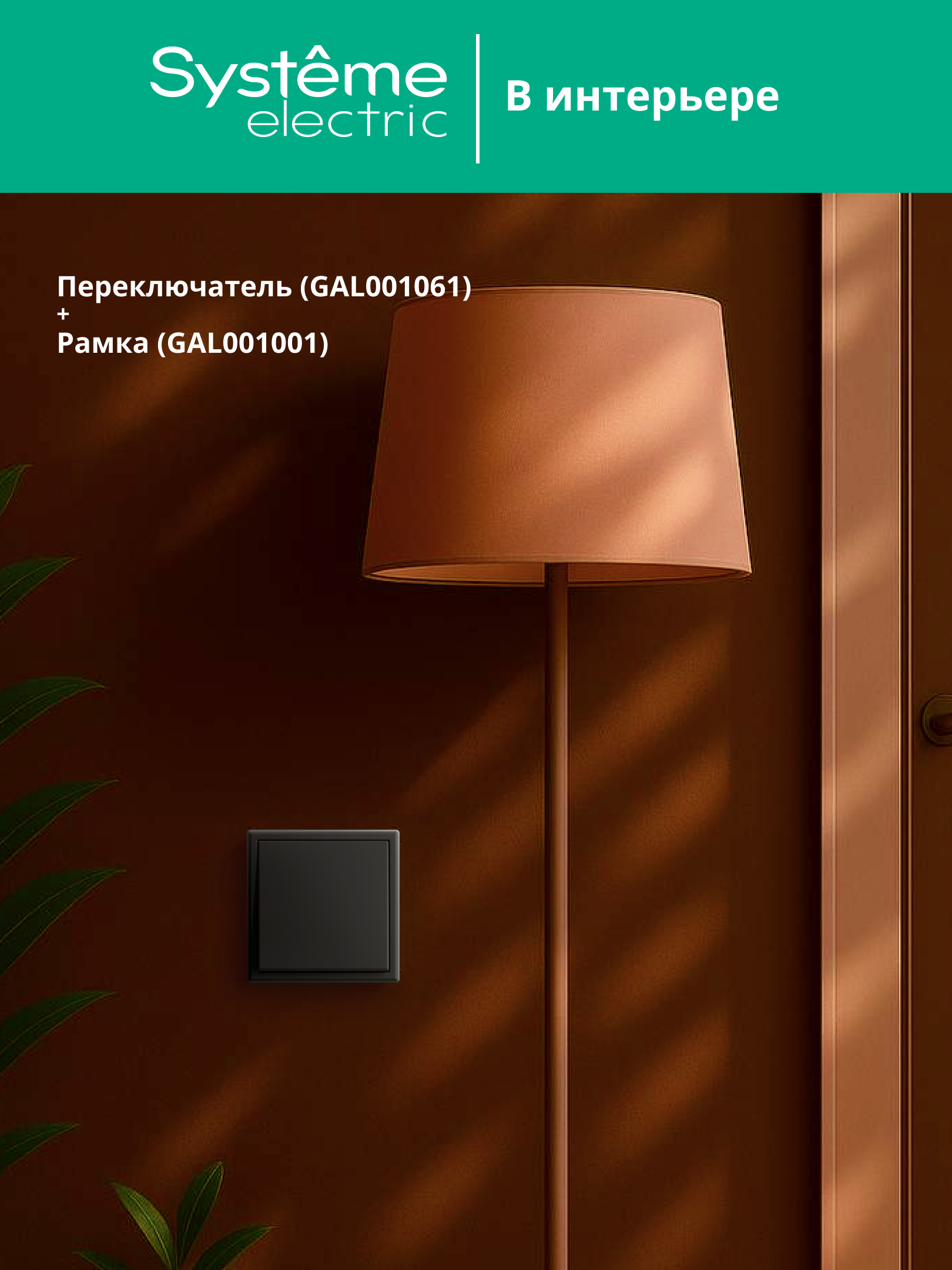 ARTGALLERY 1-клавишный переключатель, сх.6, 10АХ, механизм, карбон Systeme Electric GAL001061