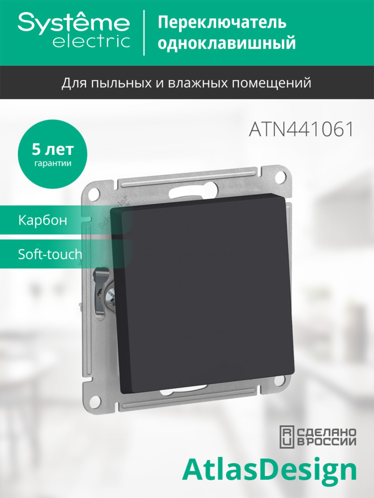 ATLASDESIGN AQUA 1-клавишный ПЕРЕКЛЮЧАТЕЛЬ IP44, сх.6, 10АХ, механизм, КАРБОН Systeme Electric ATN441061