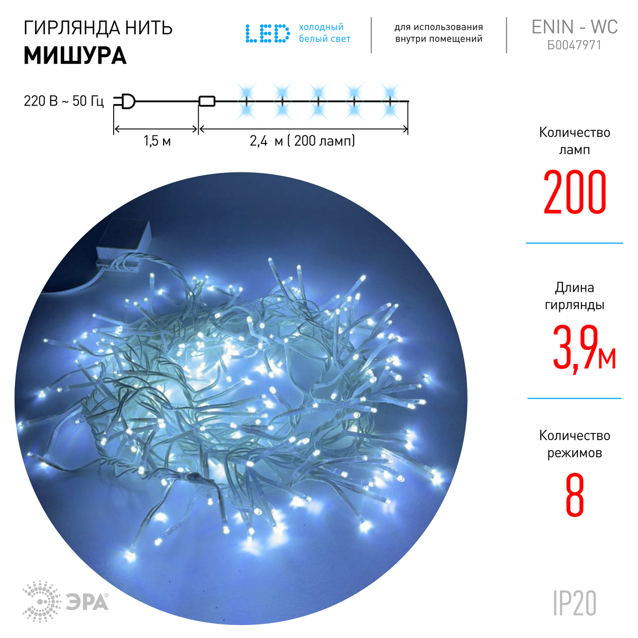 Гирлянда LED Мишура 3 м белый провод, холодный свет, 220 V ENIN - WC ЭРА Б0047971