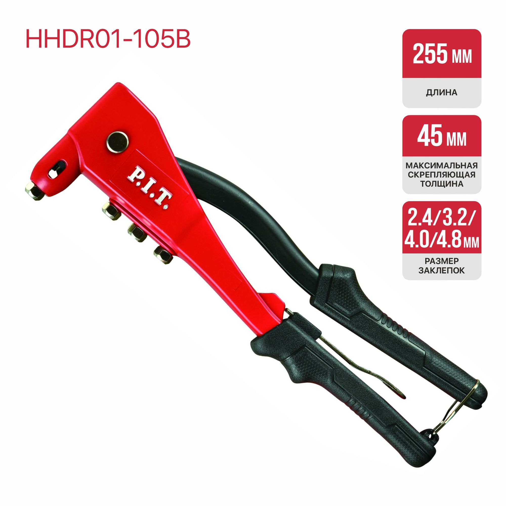 Заклепочник  (клепки 2.4,3.2,4.0,4.8 мм) P.I.T. HHDR01-105B