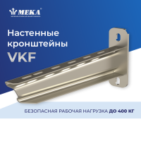 VKF-400 кронштейн настен. MEKA 1449624