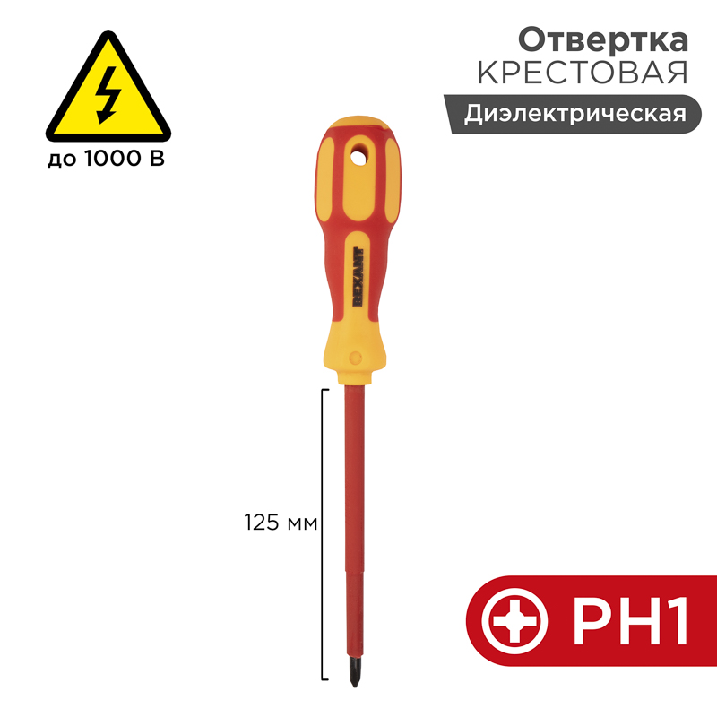 Отвертка крестовая диэлектрическая PH1 х 125 мм, REXANT 12-4717