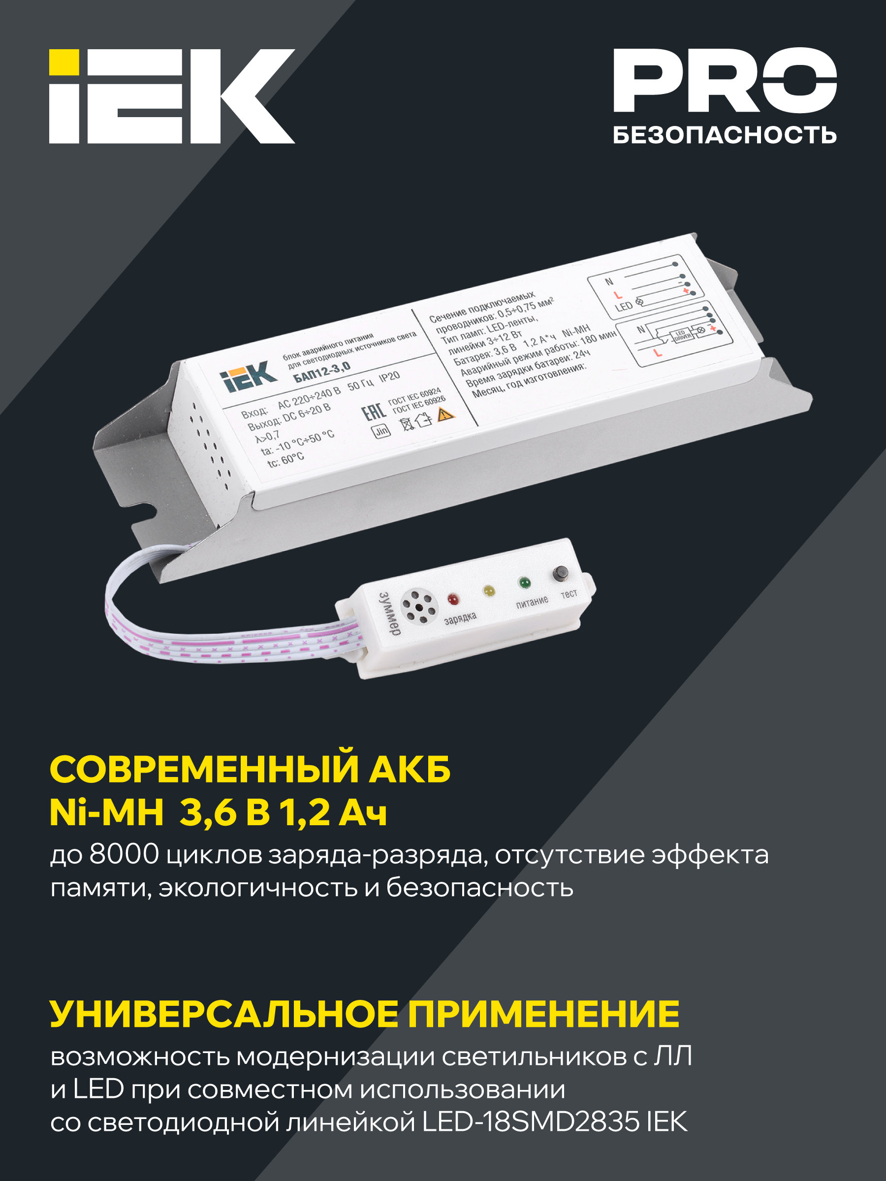 Блок аварийного питания БАП12-3,0 для LED IEK LLVPOD-EPK-12-3H