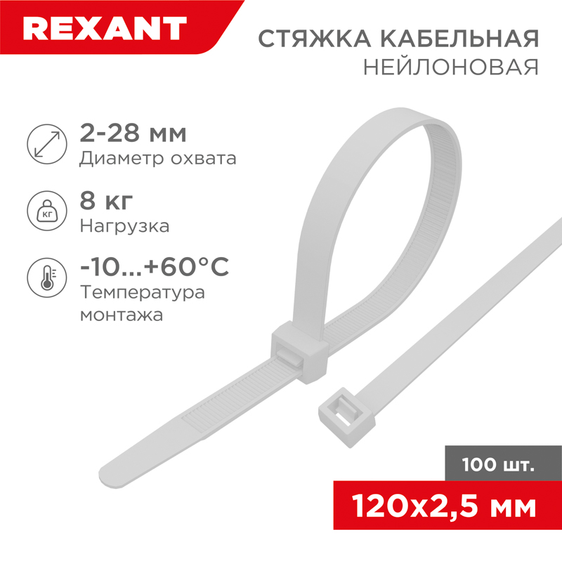 Хомут-стяжка кабельная нейлоновая 120x2,5 мм, белая, упаковка 100 шт, REXANT 07-0120