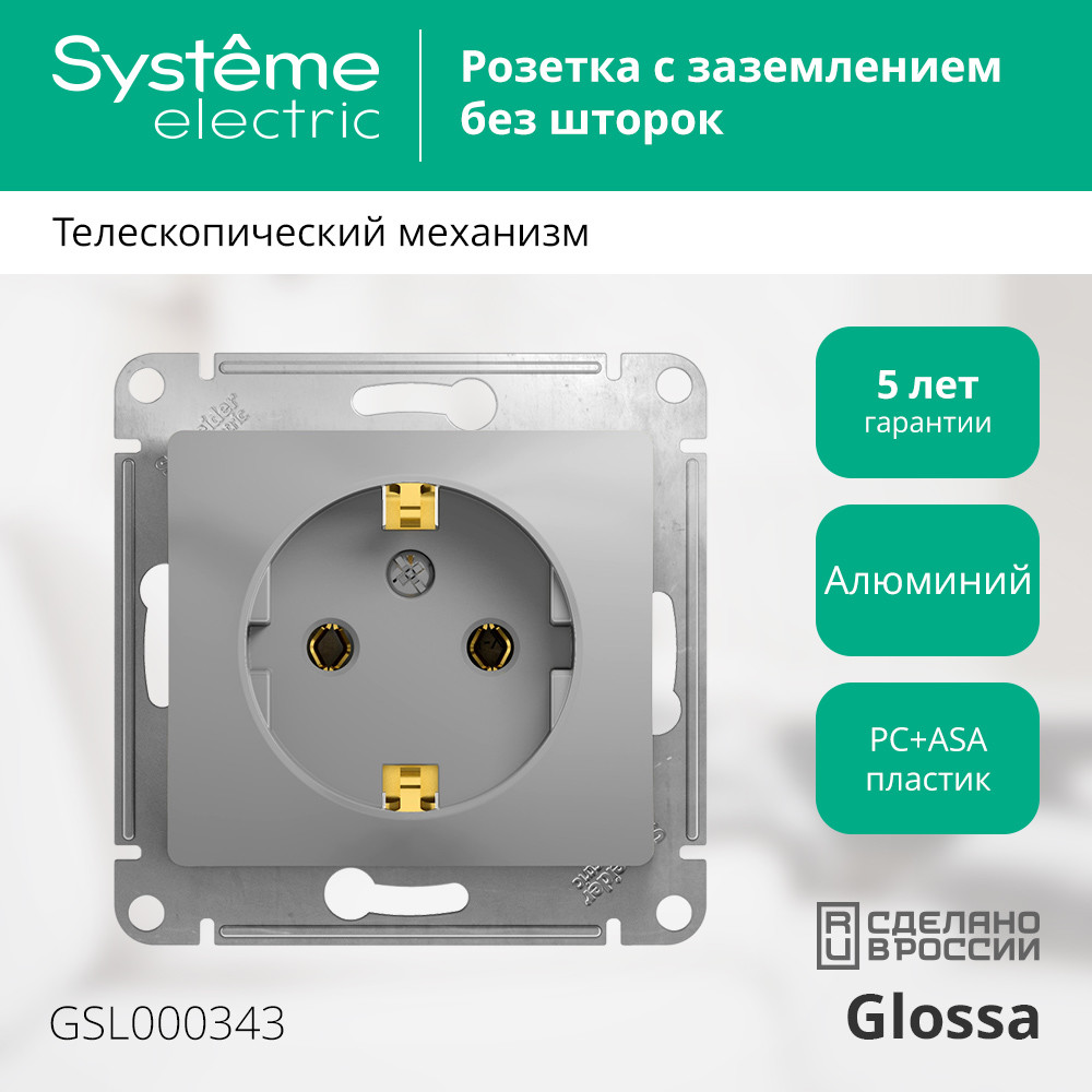GLOSSA Розетка с заземлением в рамку алюминий Systeme Electric GSL000343