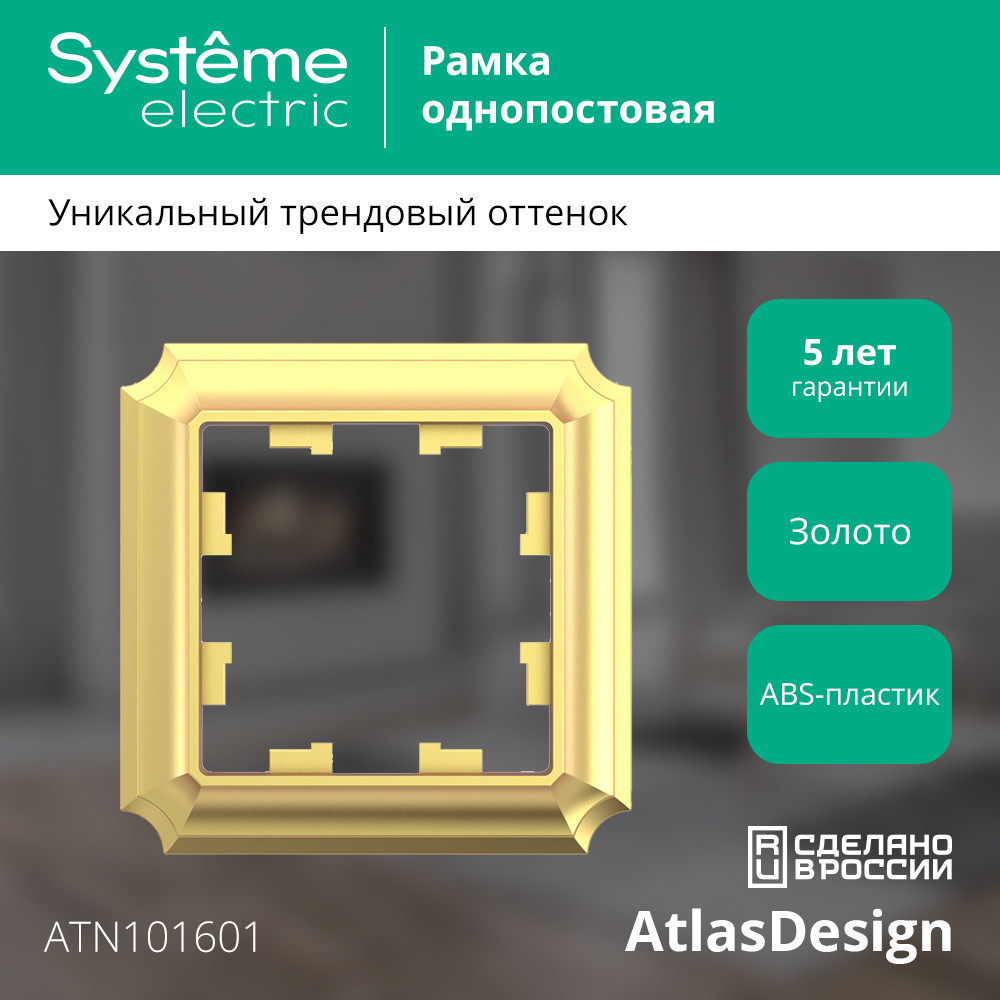 ATLASDESIGN ANTIQUE 1-постовая рамка, ЗОЛОТО Systeme Electric ATN101601