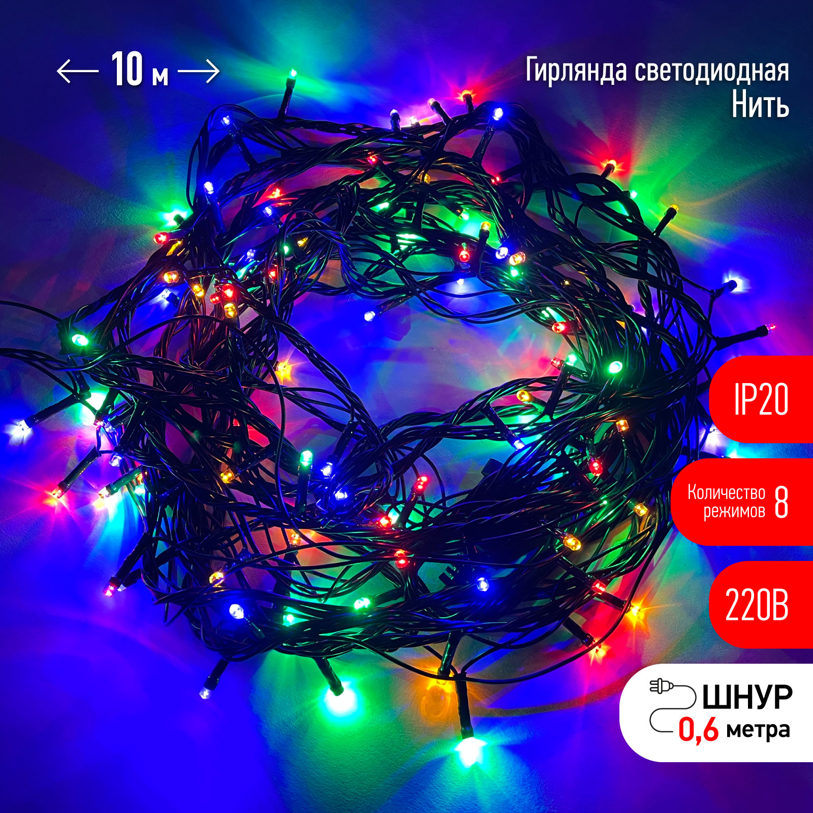 Гирлянда LED Нить 10 м ENIN-10M мультиколор 8 режимов, 220 V, IP20 60/720 ЭРА Б0041893