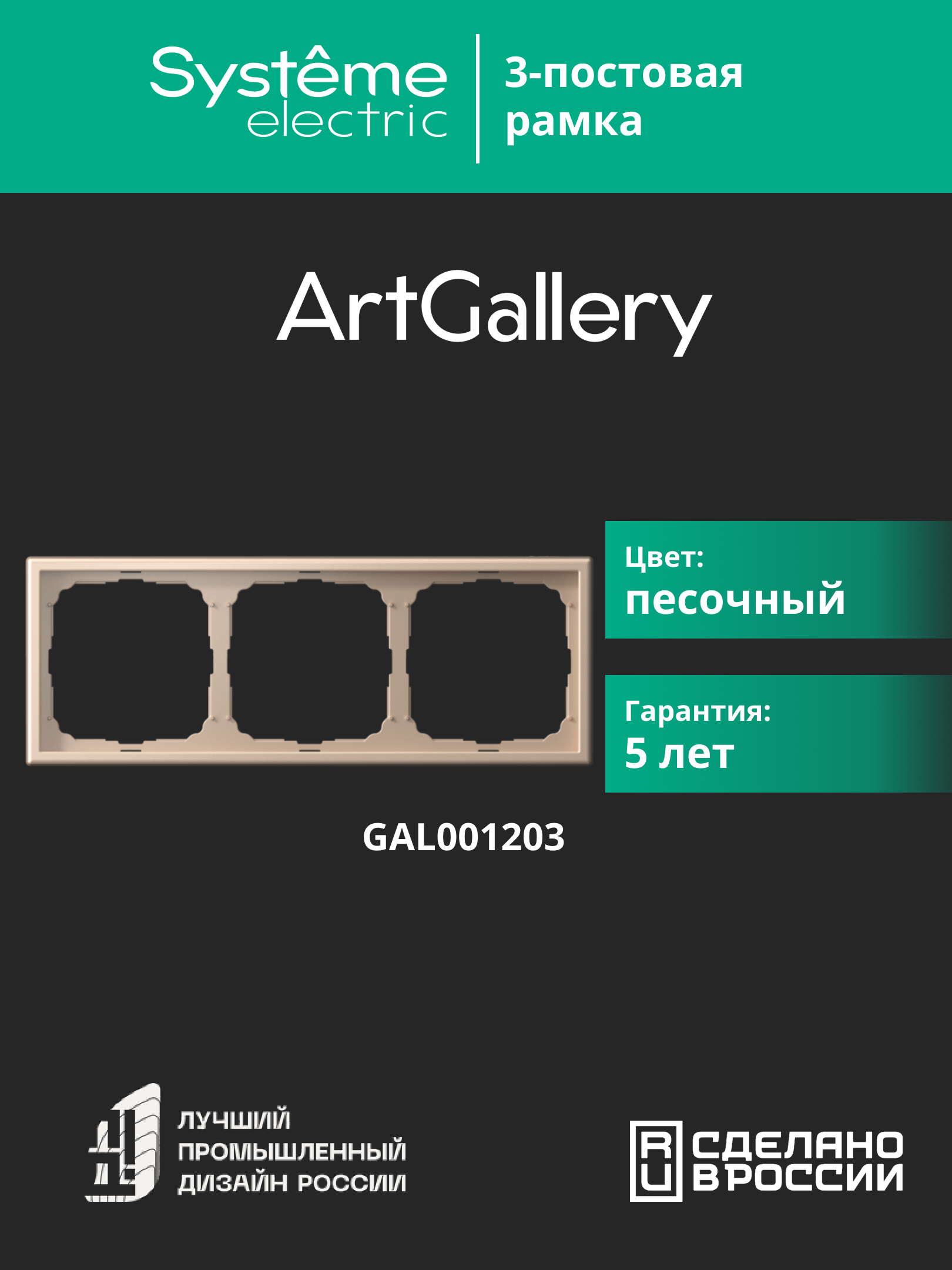 ARTGALLERY рамка 3-постовая, универсальная, песочный Systeme Electric GAL001203