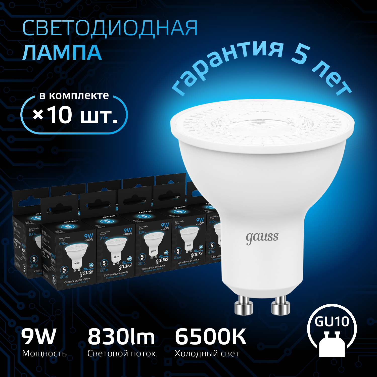 Лампа светодиодная LED 9 Вт 830 лм 6500К софит MR16 холодный GU10 AC 220В Black GAUSS 101506309