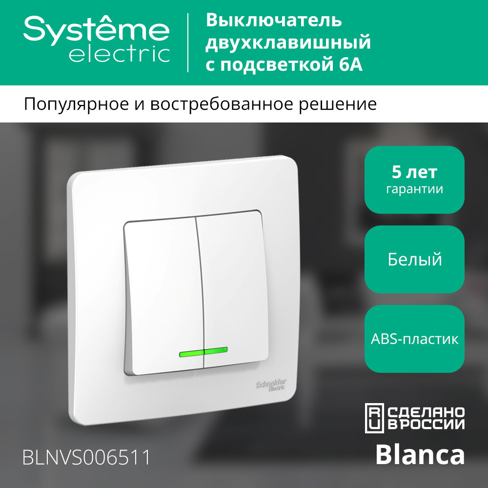 BLANCA скрытой установки двухклавишный выключатель (cх.5) с подсветкой, 6а, 250в, белый Systeme Electric BLNVS006511