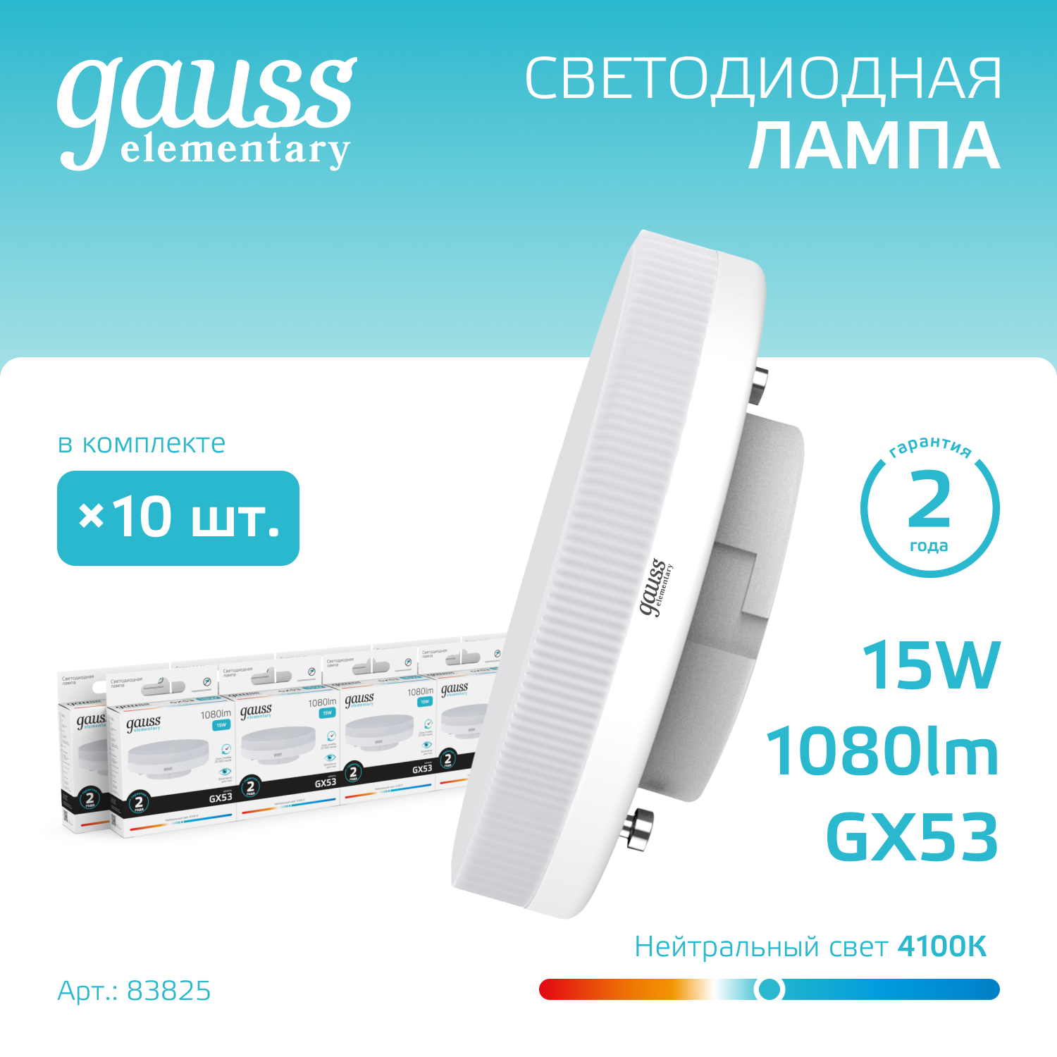 Лампа светодиодная LED 15 Вт 1080 лм 4100К AC180-240В GX53 таблетка нейтральный  Elementary Gauss GAUSS 83825