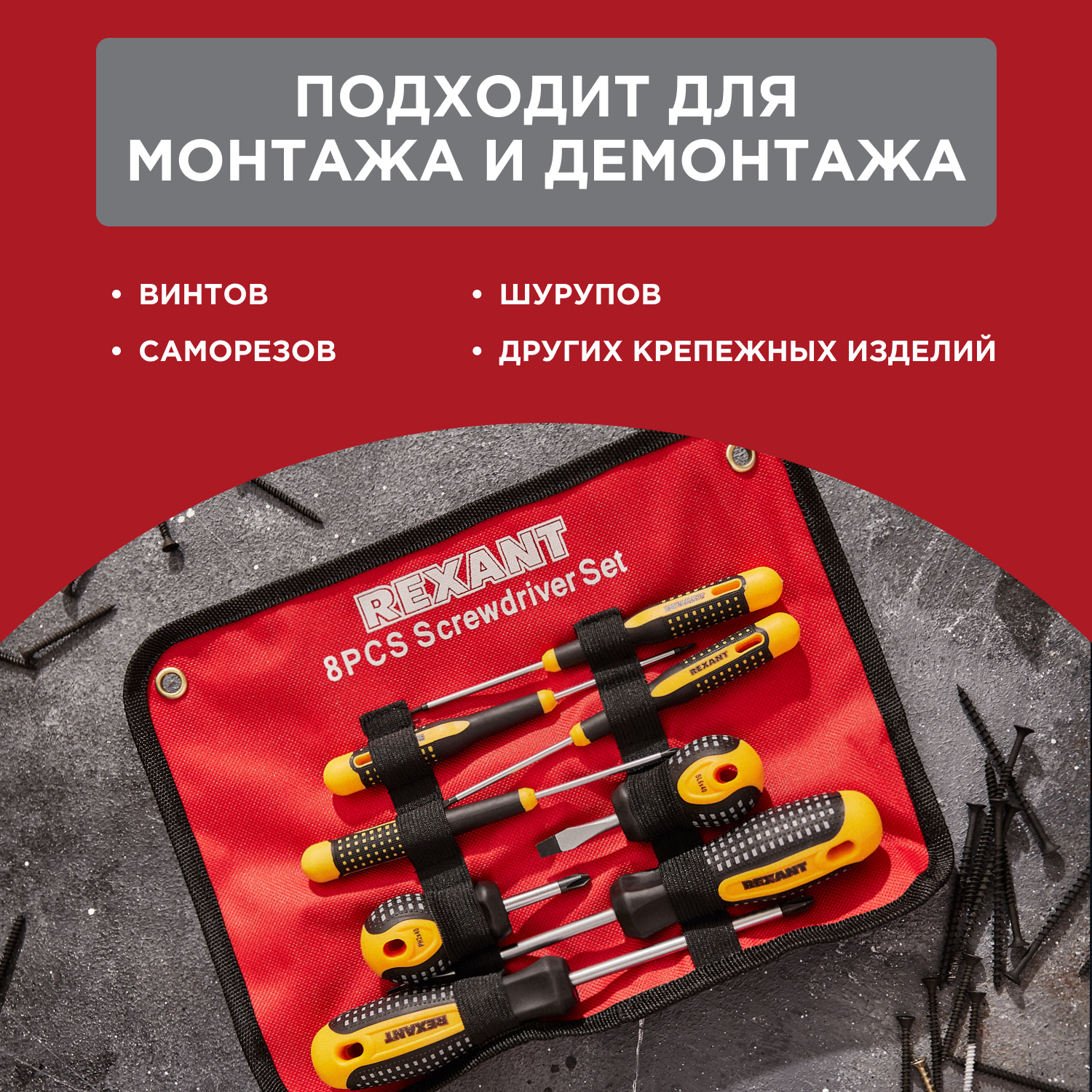 Набор отверток 8 предметов, REXANT 12-4774
