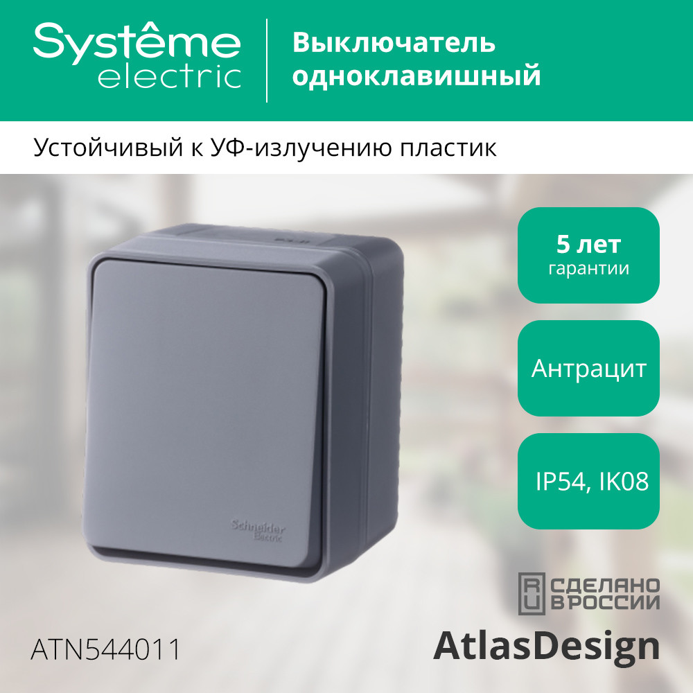 AtlasDesign Profi54 выключатель одноклавишный IP54 10 АХ, АНТРАЦИТ, Россия Systeme Electric ATN544011