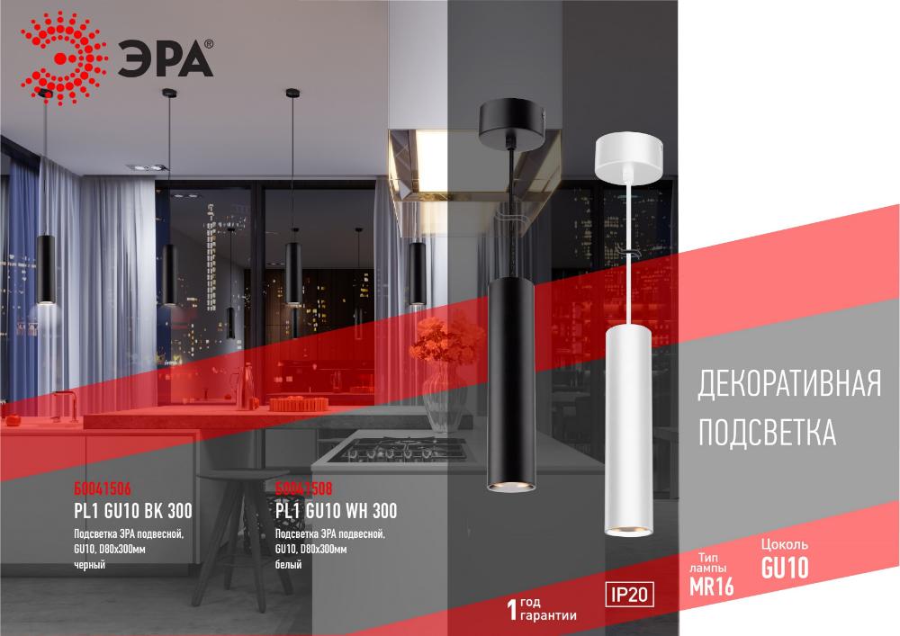 Подсветка PL1 GU10 BK 300  ЭРА подвесной, GU10, D80*300мм, черный Б0041506