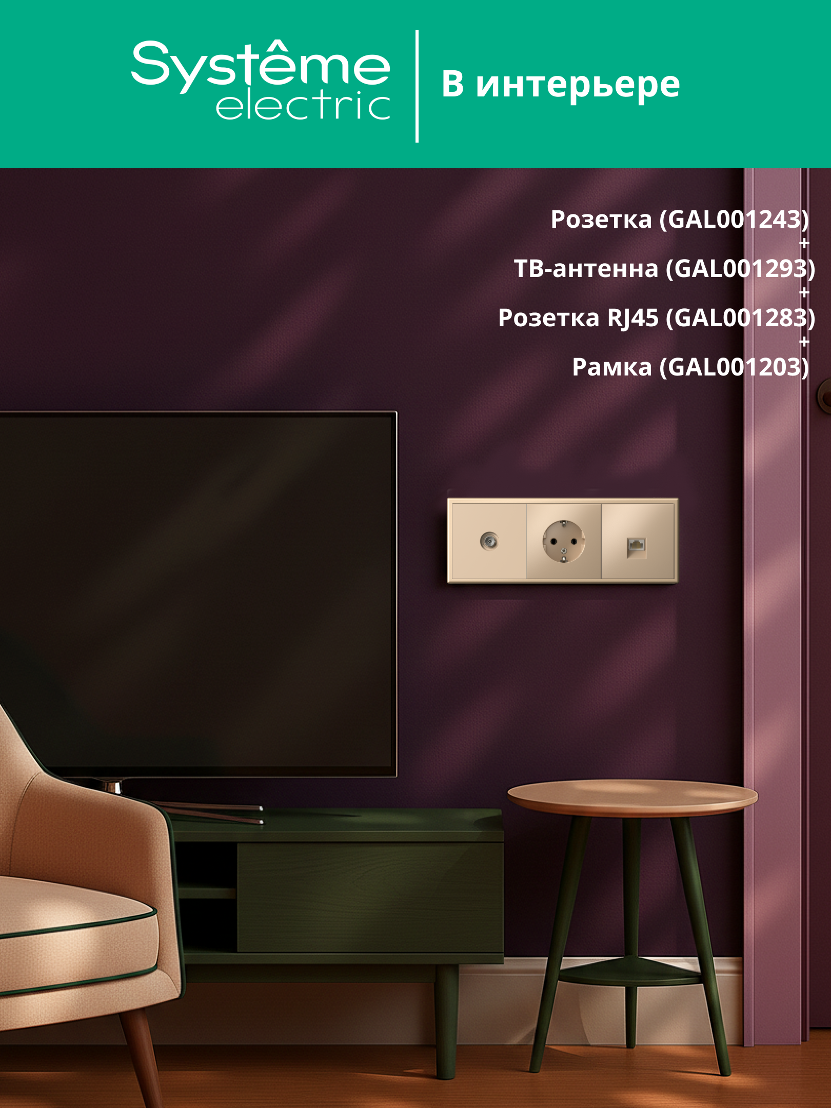 ARTGALLERY розетка с заземлением, 16А, механизм, песочный Systeme Electric GAL001243