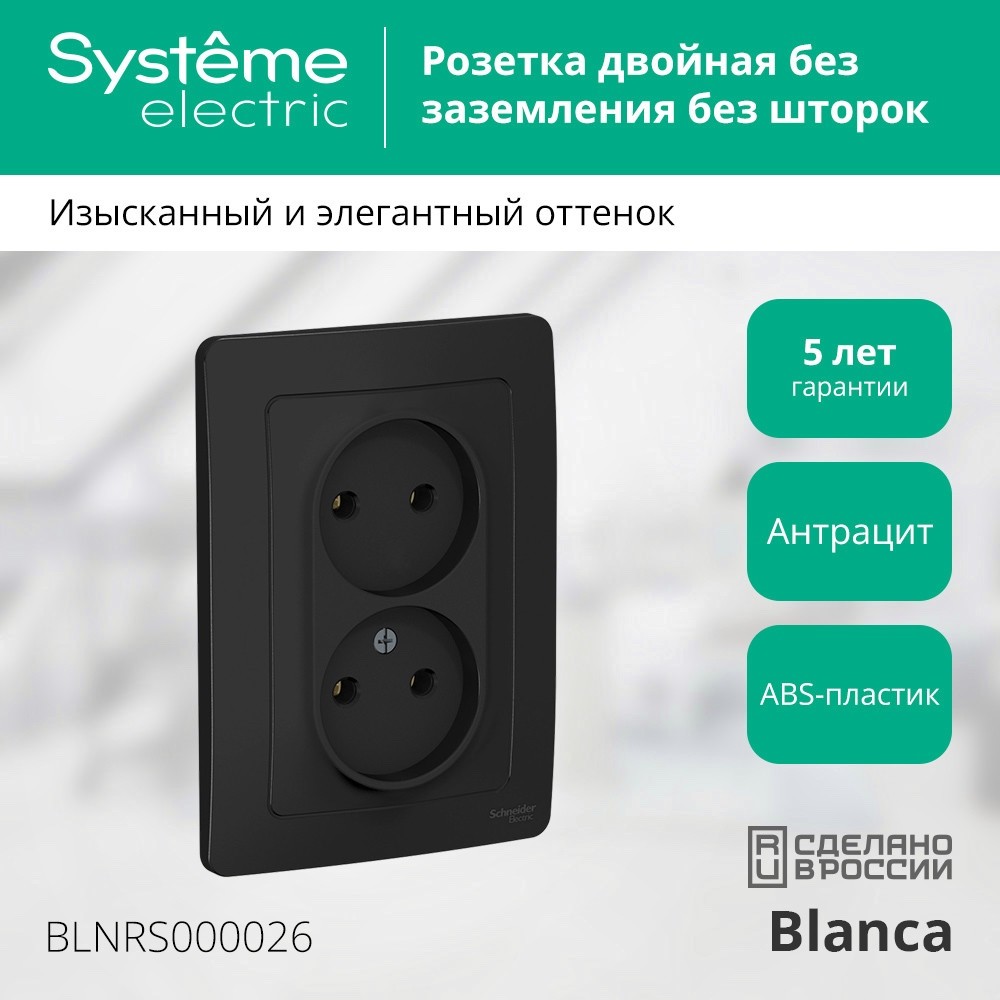 BLANCA скрытой установки розетка двойная без заземления без шторок, 16А, 250В, антрацит Systeme Electric BLNRS000026