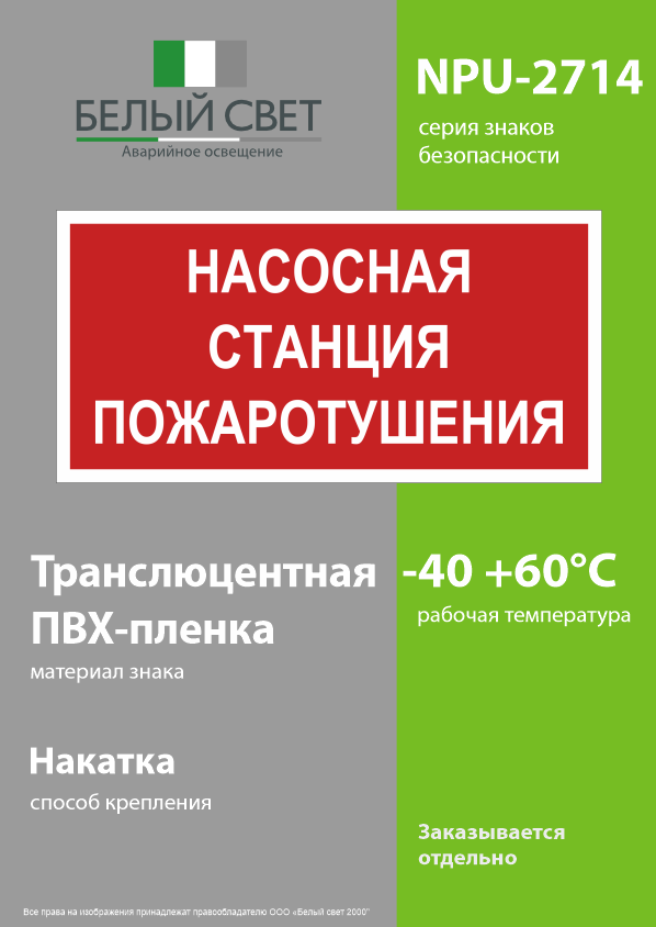 Знак безопасности NPU-2714.F21''Насосная станция пожаротушения'' Белый свет a17694 a17694*