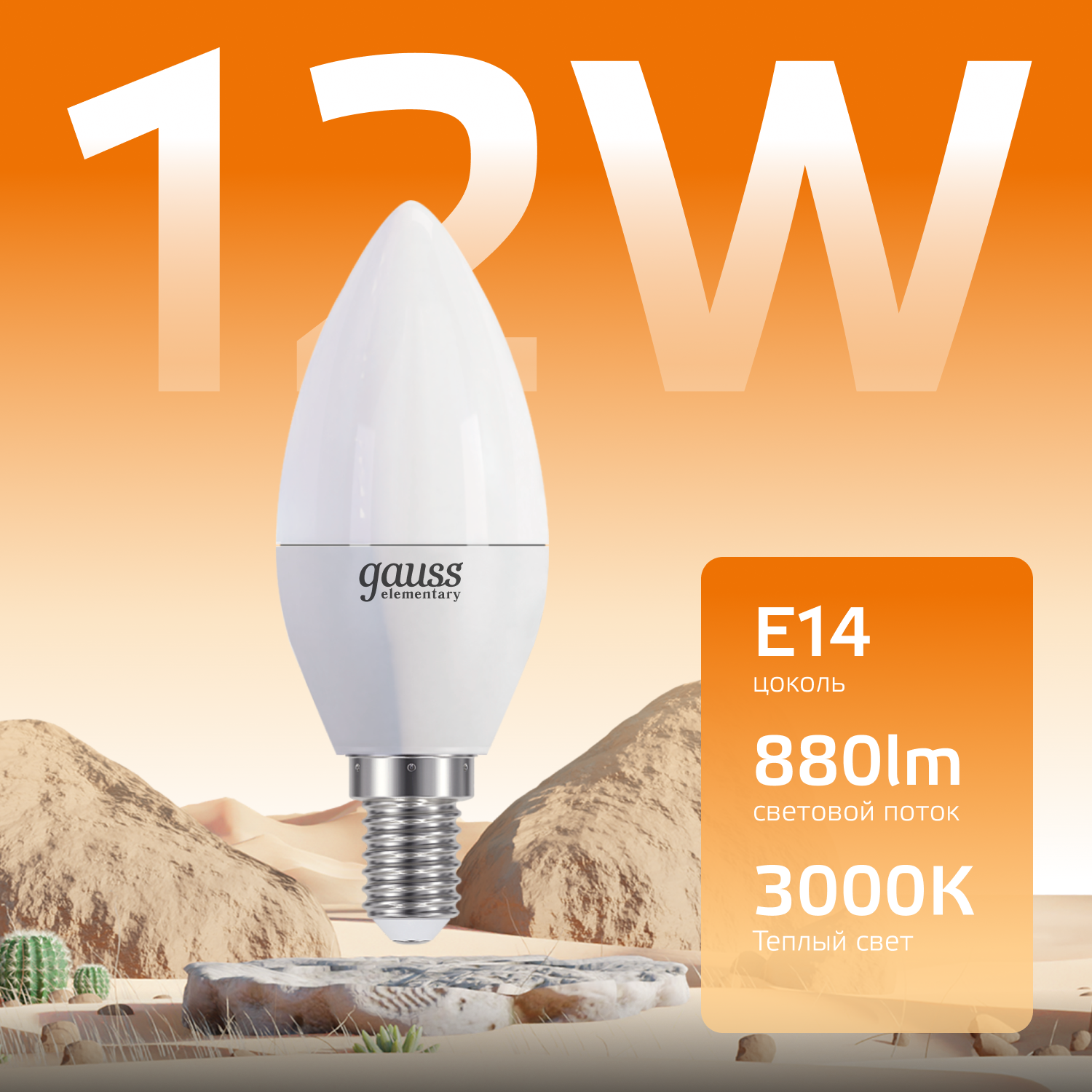 Лампа светодиодная LED 12 Вт 880 лм 3000К AC180-240В E14 свеча теплая  Elementary Gauss GAUSS 33112