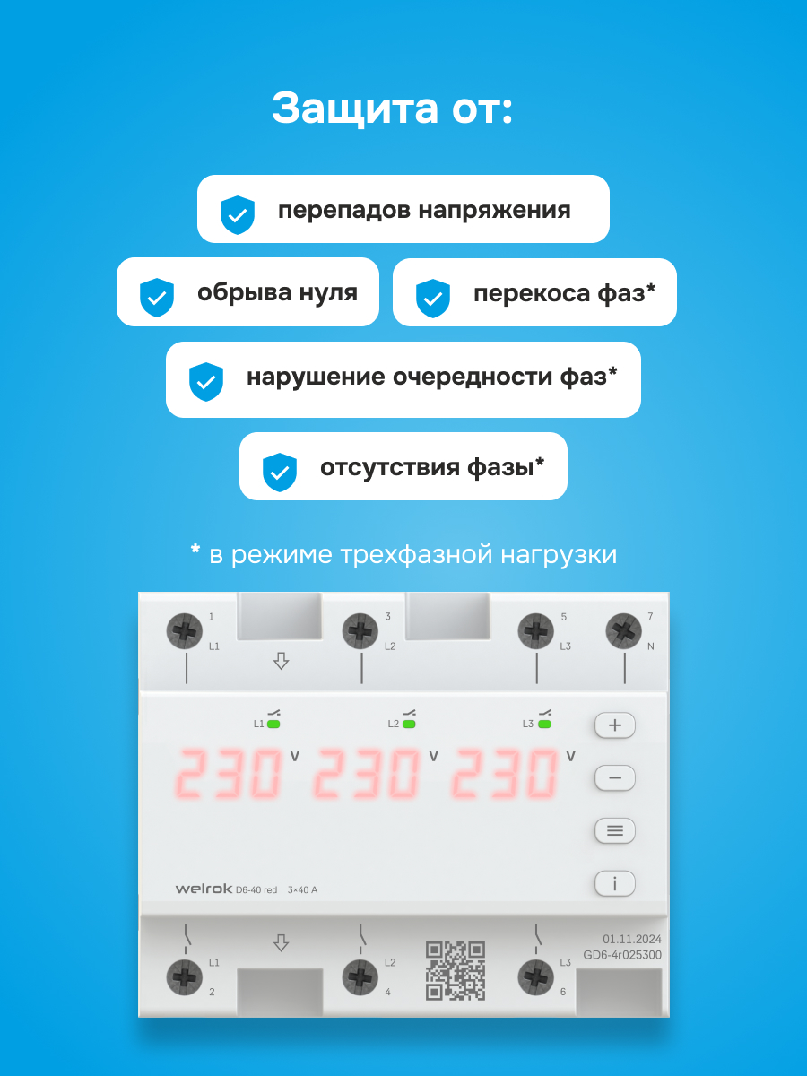 Реле напряжения D6-40 red WELROK 4660251140397