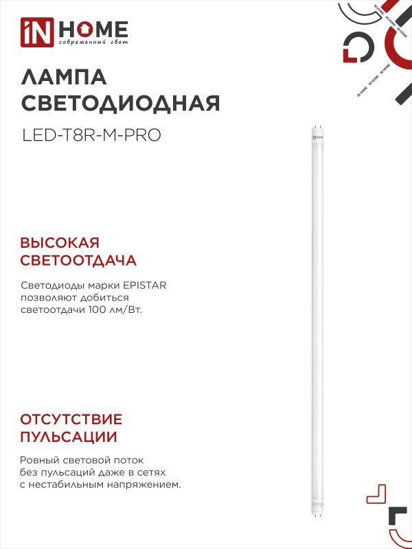 Лампа светодиодная LED-T8-М-PRO 20Вт 230В G13 4000К 2000Лм 1200мм матовая IN HOME IN-HOME 4690612030975