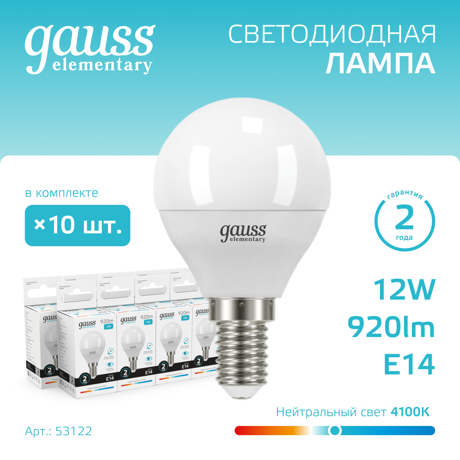 Лампа светодиодная LED 12 Вт 920 лм 4100К AC180-240В E14 шар P45 нейтральный  Elementary Gauss GAUSS 53122
