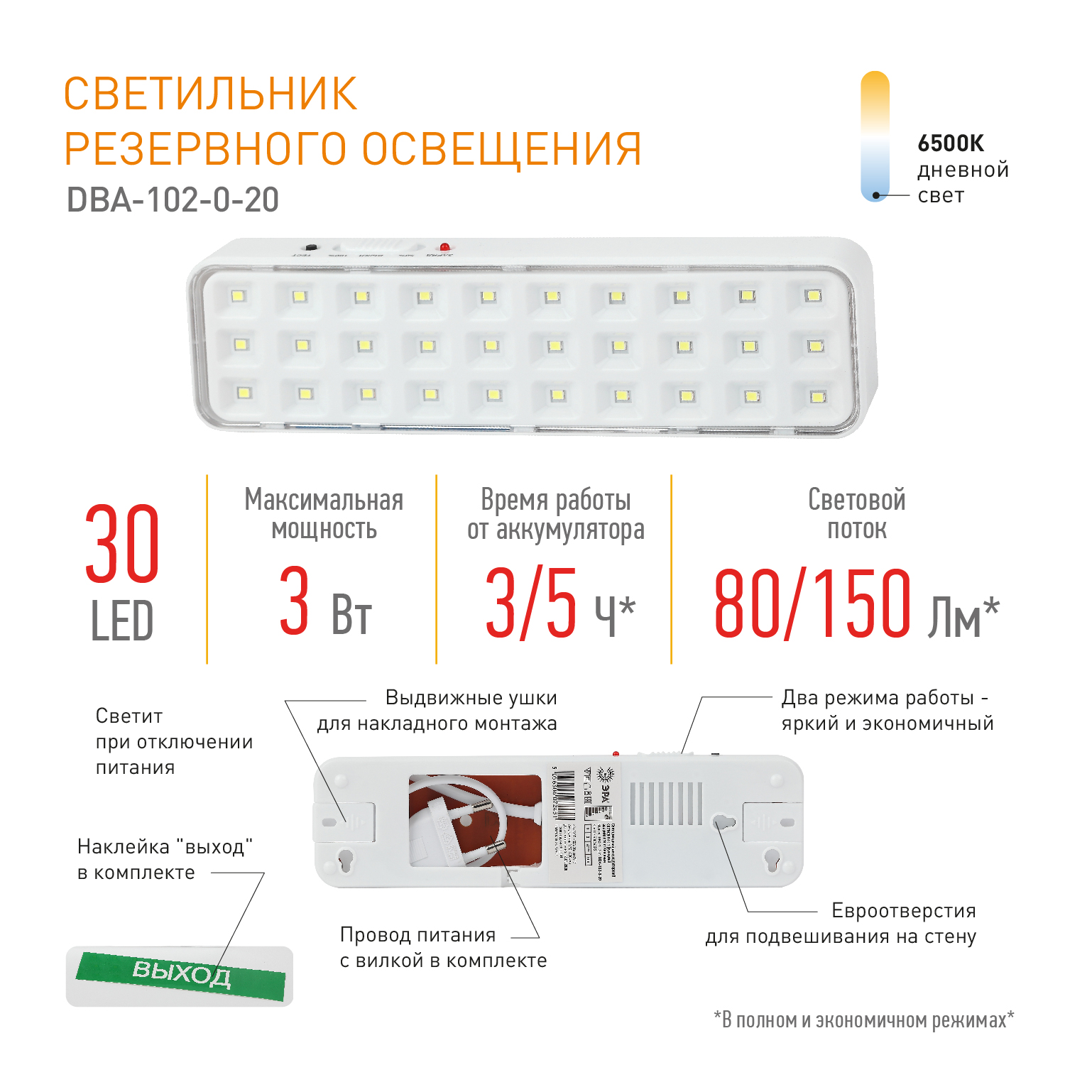 Светильник светодиодный аварийный непостоянный DBA-102-0-20 30LED 5ч IP20 выход (40/1920) ЭРА Б0044395