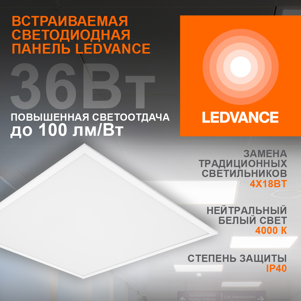 Панель светодиодная 595х595 светильник ДВО 36Вт   4000К 3600Лм Белый LEDVANCE ECOCLASS PANEL 4099854246579