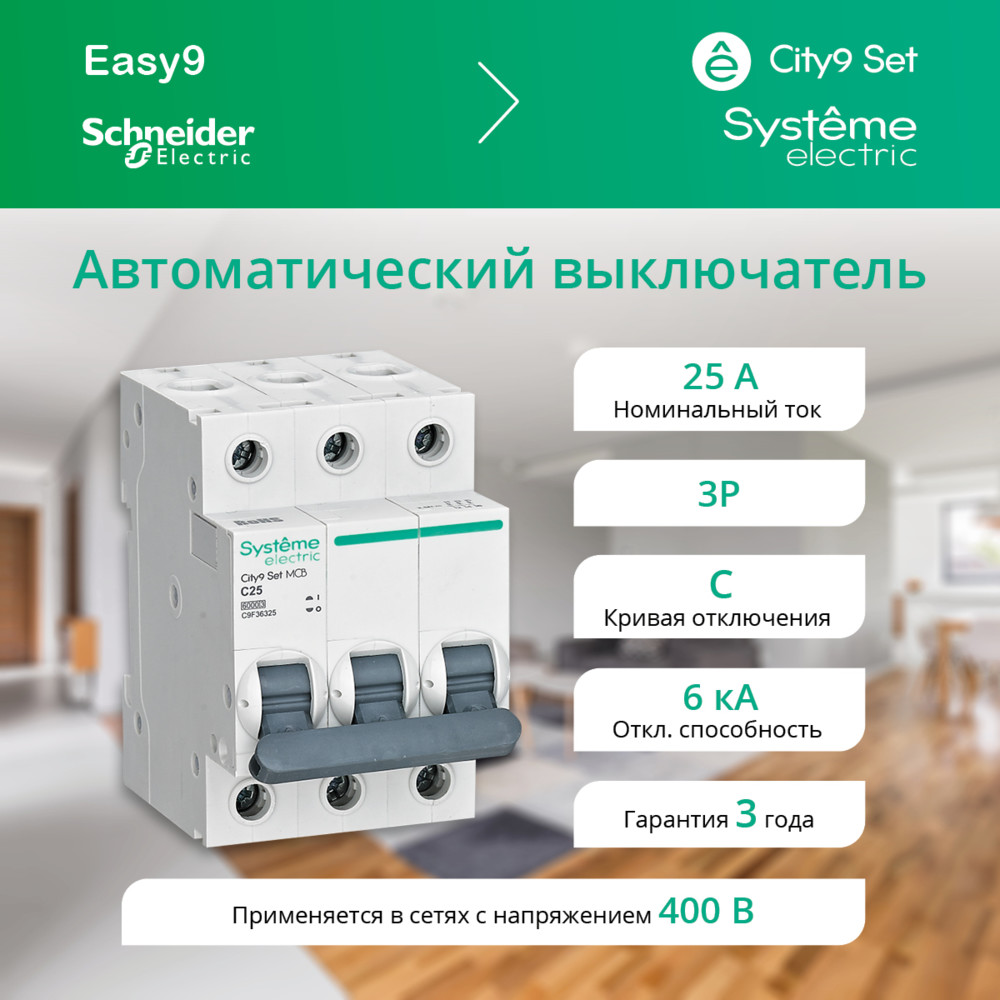 Выключатель автоматический трехполюсный (АВ) С 25А 3P 6kA 400В City9 Set Systeme Electric C9F36325