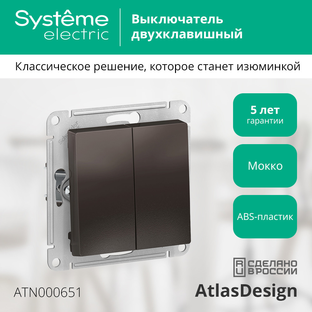 Выключатель двухклавишный ATLASDESIGN схема 5 10АХ механизм мокко Systeme Electric ATN000651