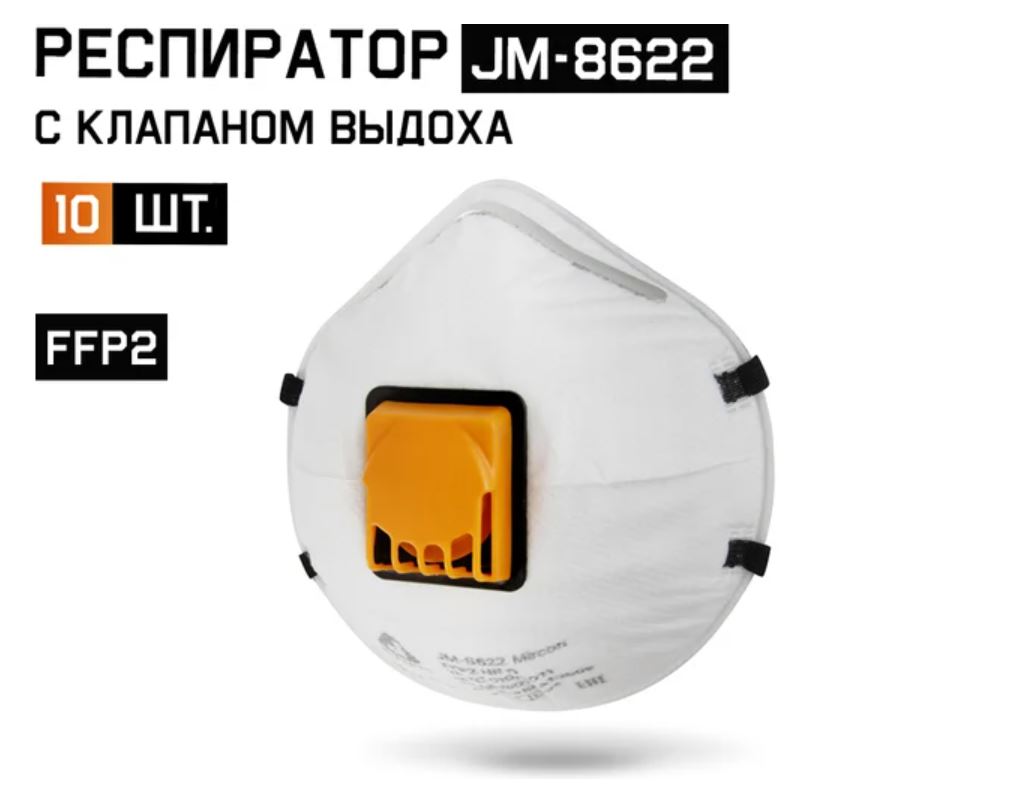 Одноразовый респиратор с клапаном JM-8622 Micron, FFP2 NR D (упаковка 10 шт.) Jeta Safety