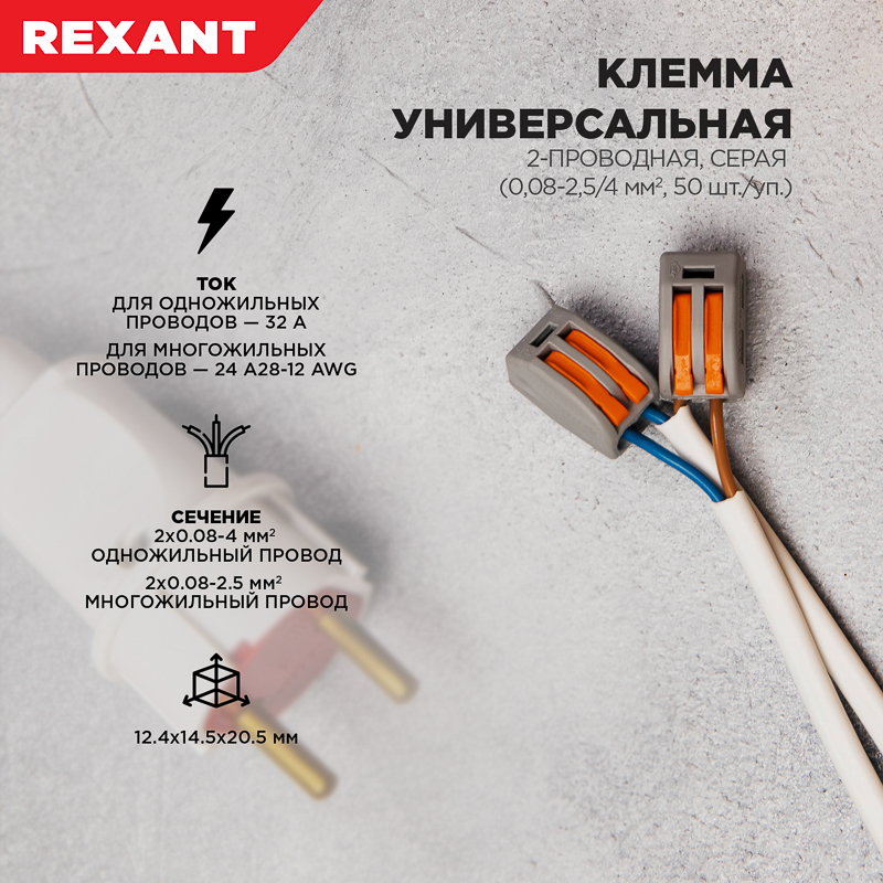 Клемма универсальная СМК 222-412, 2-проводная серая 0.08-2.5 4 кв мм, REXANT 07-5252-4
