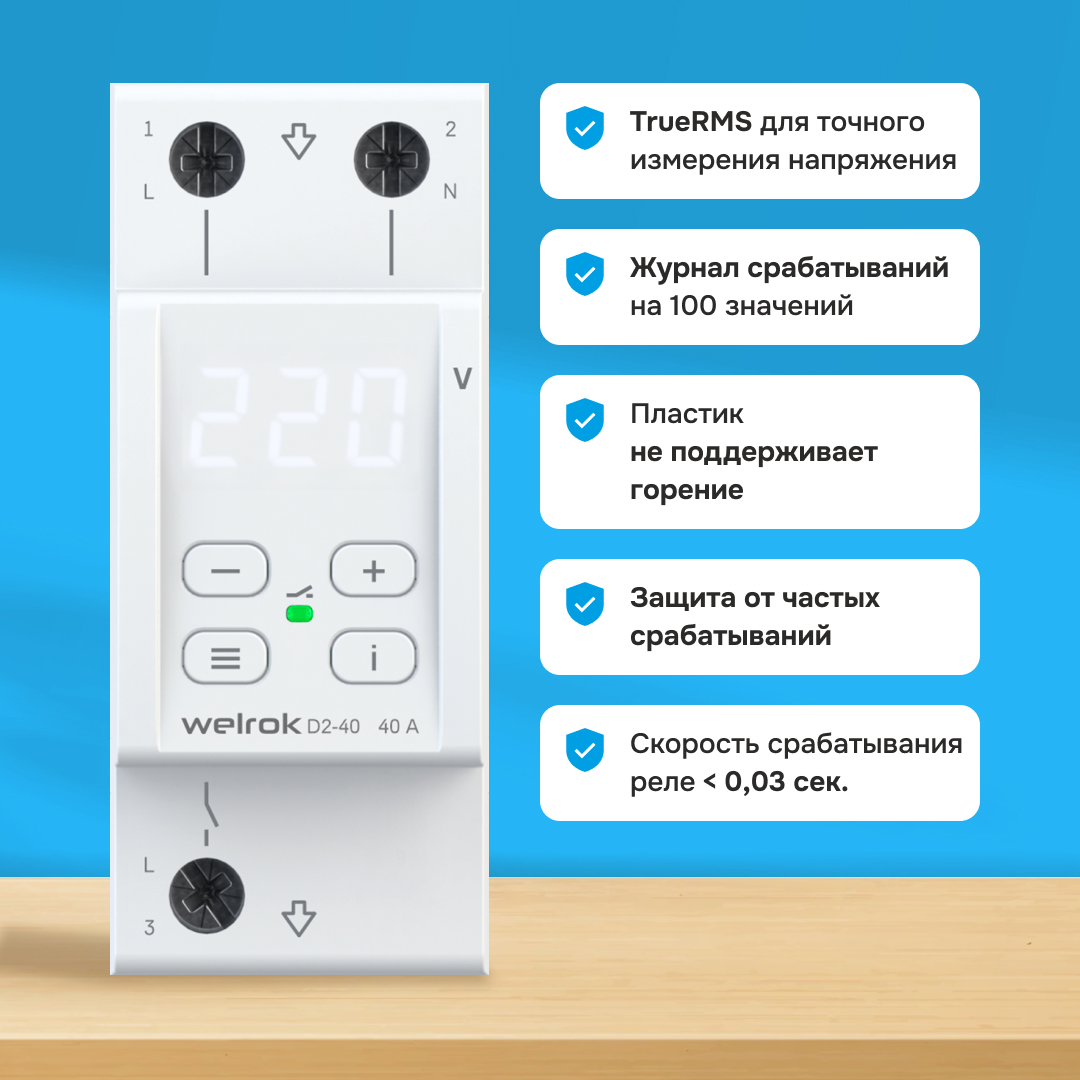 Реле напряжения 40 А WELROK D2-40 4660251140021