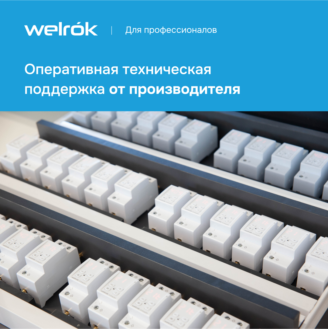 Многофункциональное реле Welrok VIP-63 WELROK 4660251140335